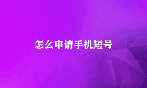 怎么申请手机短号