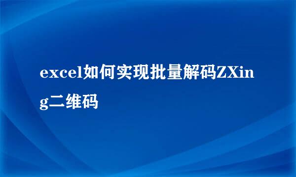 excel如何实现批量解码ZXing二维码