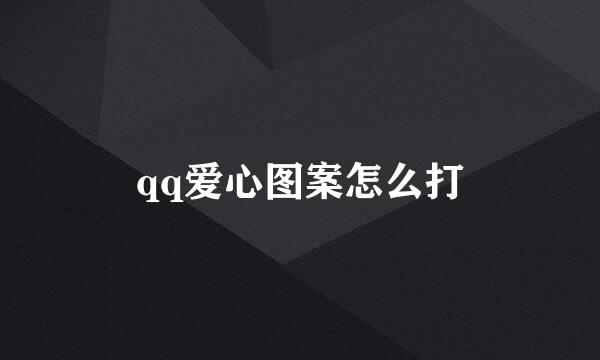 qq爱心图案怎么打