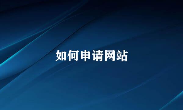 如何申请网站