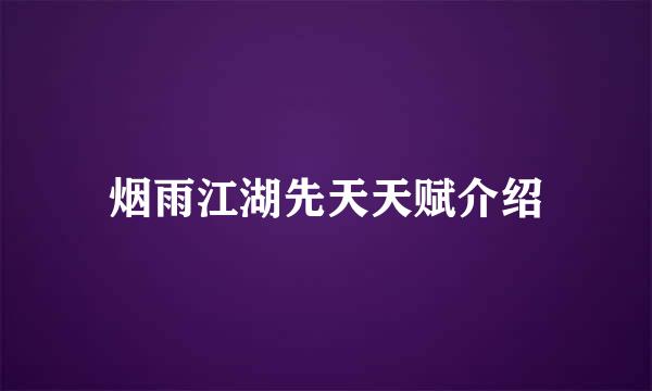 烟雨江湖先天天赋介绍