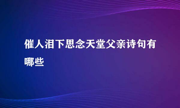 催人泪下思念天堂父亲诗句有哪些