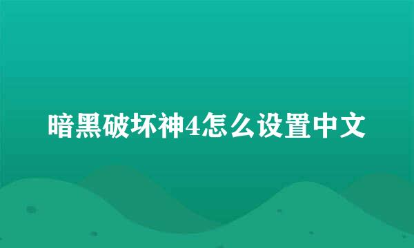 暗黑破坏神4怎么设置中文