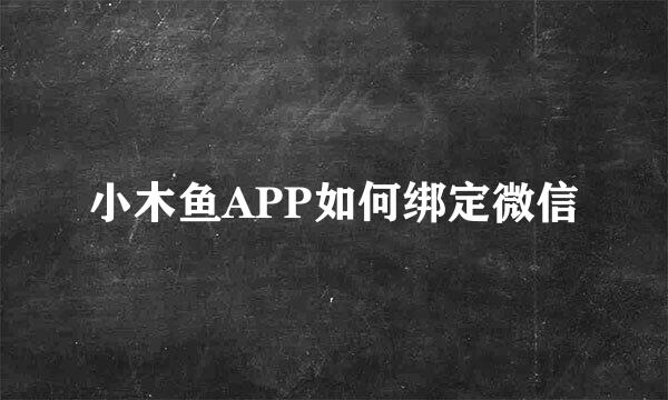 小木鱼APP如何绑定微信