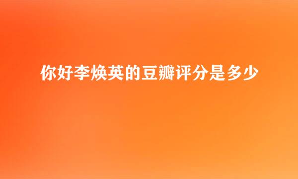 你好李焕英的豆瓣评分是多少