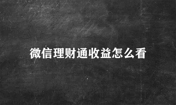 微信理财通收益怎么看