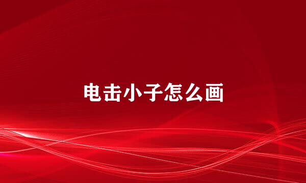 电击小子怎么画