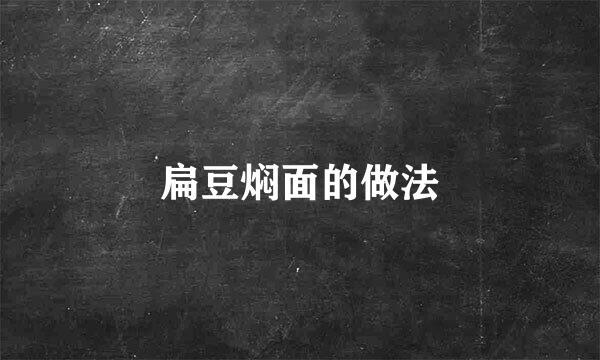 扁豆焖面的做法
