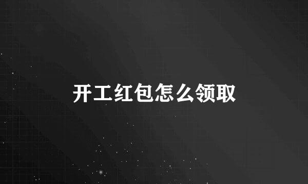 开工红包怎么领取