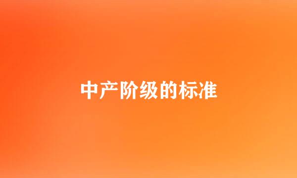 中产阶级的标准
