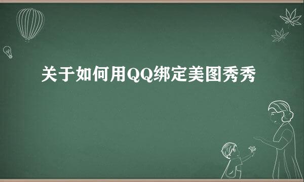 关于如何用QQ绑定美图秀秀