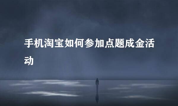 手机淘宝如何参加点题成金活动