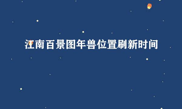 江南百景图年兽位置刷新时间