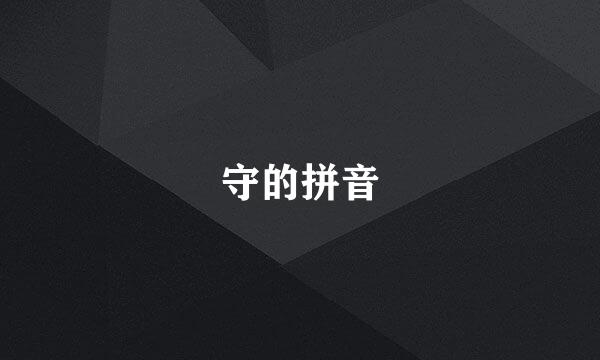 守的拼音