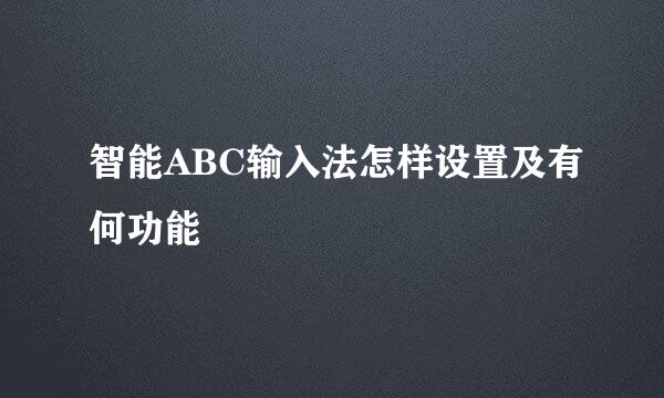 智能ABC输入法怎样设置及有何功能