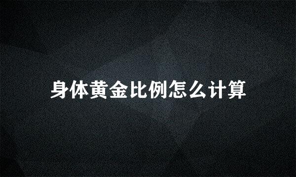 身体黄金比例怎么计算