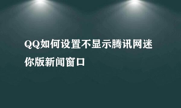 QQ如何设置不显示腾讯网迷你版新闻窗口