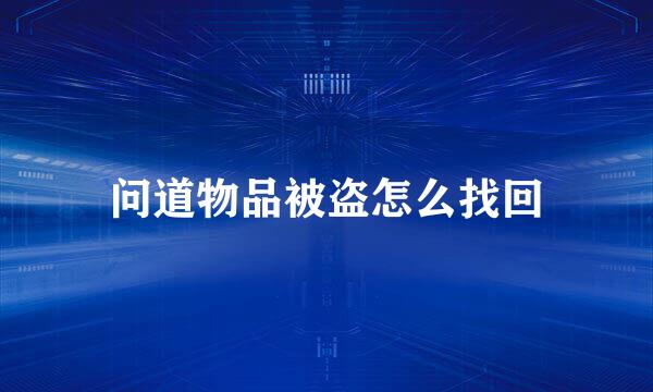 问道物品被盗怎么找回