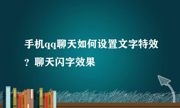 手机qq聊天如何设置文字特效？聊天闪字效果