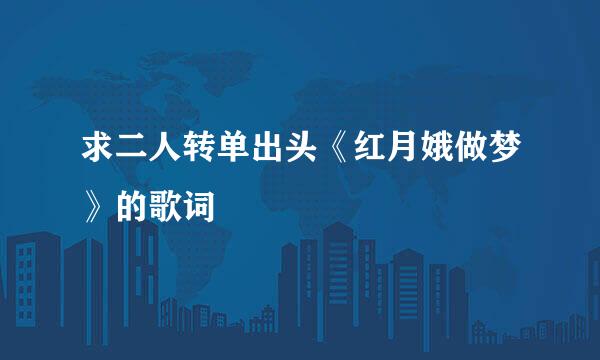求二人转单出头《红月娥做梦》的歌词