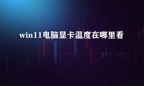 win11电脑显卡温度在哪里看