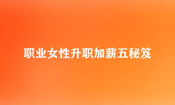 职业女性升职加薪五秘笈