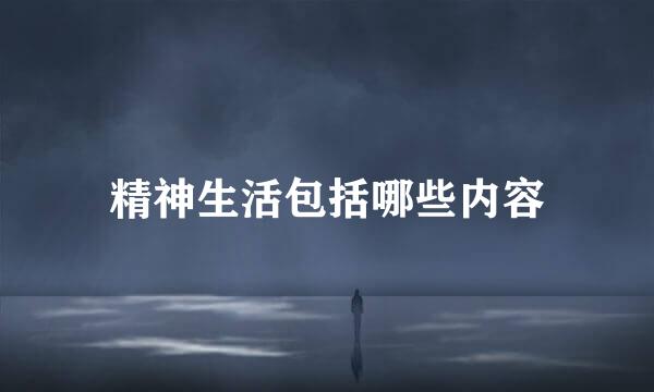 精神生活包括哪些内容