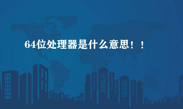 64位处理器是什么意思！！