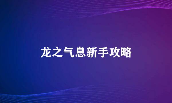 龙之气息新手攻略