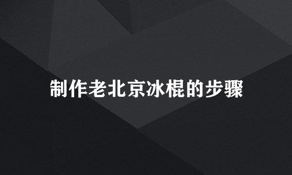 制作老北京冰棍的步骤