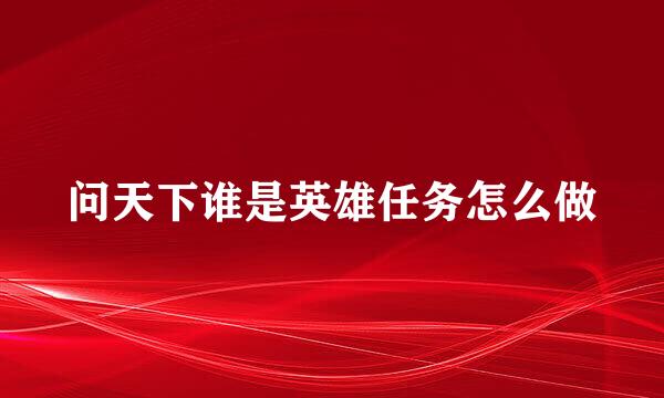 问天下谁是英雄任务怎么做