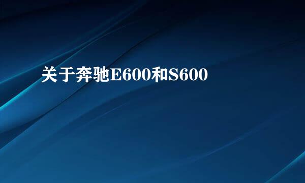 关于奔驰E600和S600