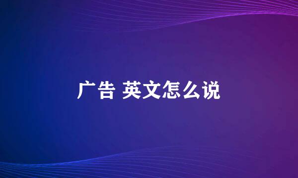 广告 英文怎么说