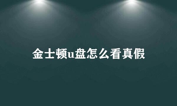 金士顿u盘怎么看真假