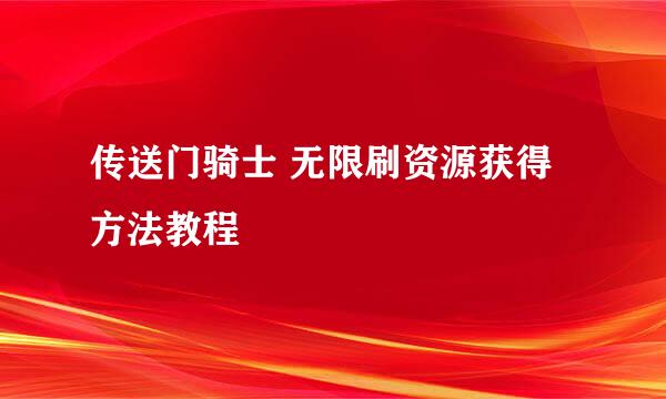 传送门骑士 无限刷资源获得方法教程
