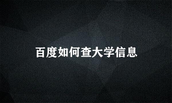 百度如何查大学信息