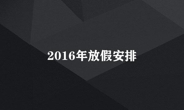 2016年放假安排