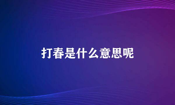 打春是什么意思呢