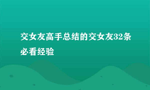 交女友高手总结的交女友32条必看经验