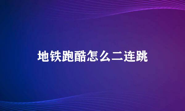 地铁跑酷怎么二连跳