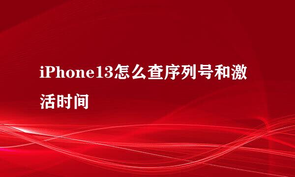 iPhone13怎么查序列号和激活时间