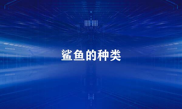 鲨鱼的种类