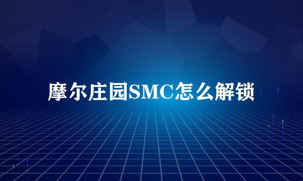 摩尔庄园SMC怎么解锁