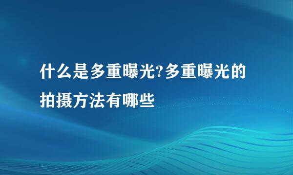 什么是多重曝光?多重曝光的拍摄方法有哪些
