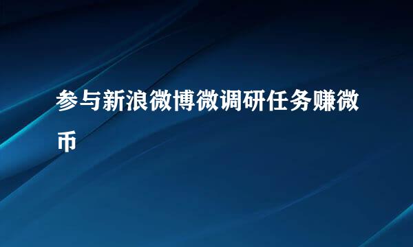 参与新浪微博微调研任务赚微币