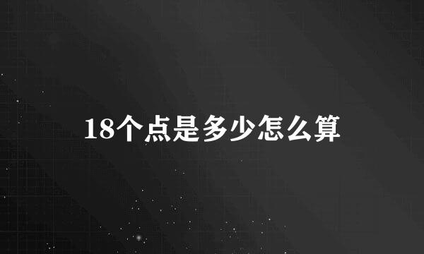 18个点是多少怎么算