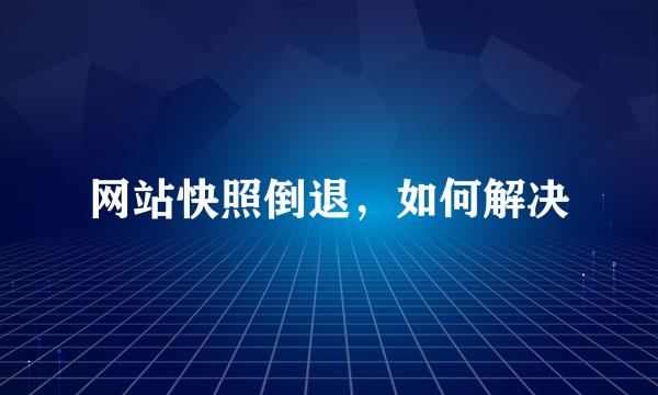 网站快照倒退，如何解决