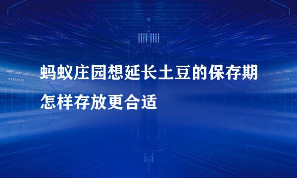 蚂蚁庄园想延长土豆的保存期怎样存放更合适