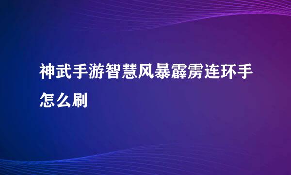 神武手游智慧风暴霹雳连环手怎么刷