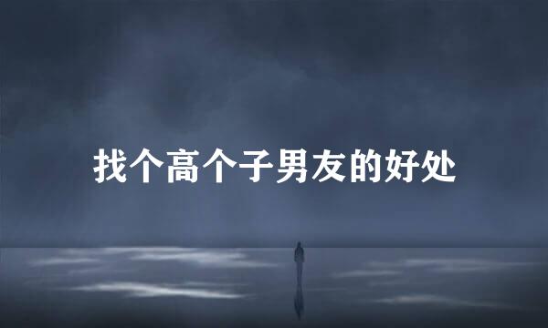 找个高个子男友的好处